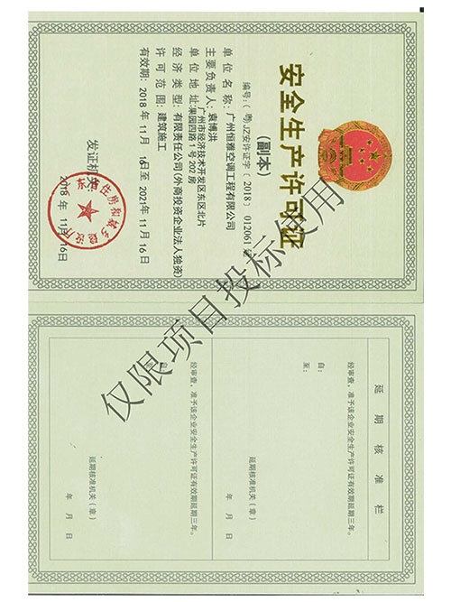Z6尊龙凯时工程-安全生产许可证书