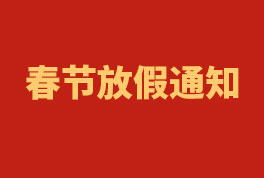 2023年Z6尊龙凯时工程春节放假通知