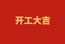 踏上新征程，，，，，奋楫再出发！——2023开工大吉