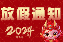 2024年Z6尊龙凯时公司春节放假通知