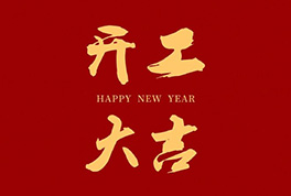 开工大吉，，，，，，，，2024新征程启航